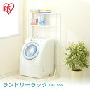 ランドリーラック 防水パン おしゃれ 洗面所 伸縮 2段 LR-155V 洗濯機ラック ラック 洗濯機収納 洗濯ラック 収納 ランドリー収納 収納棚 洗濯機 洗...