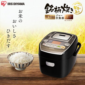 炊飯器 3合 米屋の旨み 銘柄炊き 圧力IHジャー炊飯器 3合 ブラック RC-PA30-B送料無料 炊飯器 炊飯ジャー IH 3合 一人暮らし 炊き分け アイリスオーヤマ 新生活