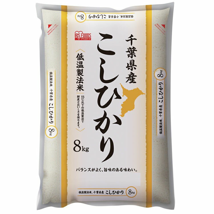 【エントリーでポイント3倍】低温製法米 千葉県産コシヒカリ 8kg 米 お米 コメ kome ライス rice ごはん ご飯 白飯 しろめし 白米 はくまい ブランド米 ぶらんどまい 銘柄米 厳選米 一等米 精米 低温製法 低温 一等米 1等米 アイリスフーズ