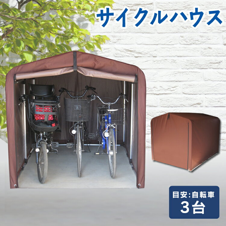 自転車置場 サイクルハウス 3台用 自転車 屋根 ダークブラウン