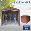 【あす楽】サイクルハウス 3台用 自転車 屋根 ダークブラウン ACI-3SBR送料無料 自転車置場 駐輪場 サイクルポート バイク ガレージ アルミス【D】