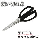 キッチンバサミ キッチンばさみ 貝印 調理用 調理はさみ セレクト100【代金引換不可・日時指定不可】【送料無料】送料無料 調理ばさみ ハサミ 鋏 パック食材 ...