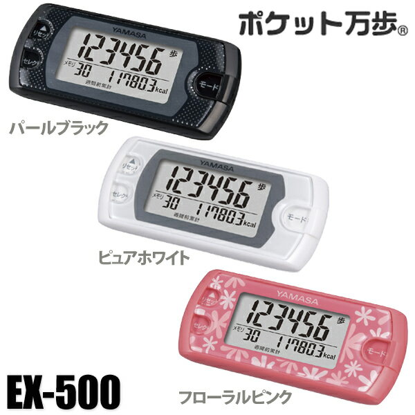 歩数計 万歩計 シンプル ヤマサ らくらくまんぽ EX-500 時計 小型 コンパクト 軽量 単機能 ...