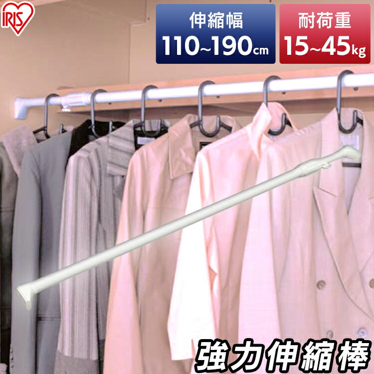 伸縮棒 約110〜190 物干し つっぱり 突っ張り つっぱり棒 突っ張り棒約110〜190cm 強力伸縮棒 H-NPJ-190 キッチン 洗面台 浴室 お風呂 衣類 洋服 服 整理 収納 玄関 げた箱 スペース 収納棒 トイレ 押入れ 一人暮らし 新生活 送料無料 アイリスオーヤマ【TB】【TK】