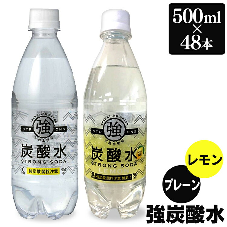 【あす楽】【同種48本セット】強炭酸水 500ml プレーン レモン 送料無料 炭酸水 スパークリング 500ml 24本×2ケース 48本 炭酸水500ml 0.5L まとめ買い 炭酸水 友桝飲料 国産 セット 炭酸含有量 ガスVOL 4.8 強い 炭酸 水 【D】