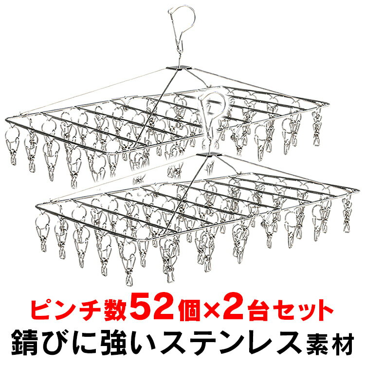 【2個セット】ピンチハンガー ステンレス 52ピンチ さびにくい ピンチ52個 送料無料 ハンガー 洗濯物 物干し 洗濯ば…