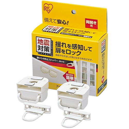 扉 ロック 地震対策 両開き用 食器棚 2個入 家具 収納棚 収納扉 タンス 戸棚 食器 引出 飛び出し防止 揺れ 感知 ストッパー 引き出しロック 防災用品 ...