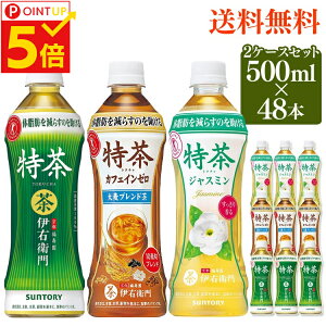 【200円引クーポン配布中】【あす楽】特茶 サントリー 伊右衛門 500ml 48本送料無料 24本×2ケース カフェインゼロ サントリー伊右衛門 24本 トクホ 特定保健用食品 ジャスミンティー 茉莉花茶 茶 ペットボトルお茶 健康茶 【D】