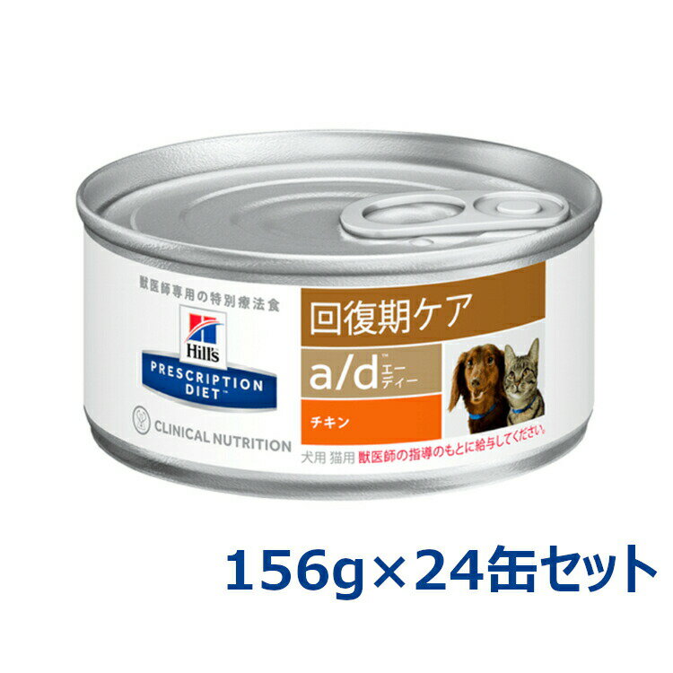 【最大400円クーポン】ヒルズ a/d 156g 缶 ×24個セット送料無料 a/d缶 24 送料無料 犬 猫 食事 特別 療法食 ドッグフード キャットフード 24缶 ウェット 缶 食欲不振 衰弱状態 回復期 プリスクリプション サイエンスダイエット 【割振】