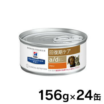 【最大400円クーポン】ヒルズ a/d 156g 缶 ×24個セット送料無料 a/d缶 24 送料無料 犬 猫 食事 特別 療法食 ドッグフード キャットフード 24缶 ウェット 缶 食欲不振 衰弱状態 回復期 プリスクリプション サイエンスダイエット 【割振】