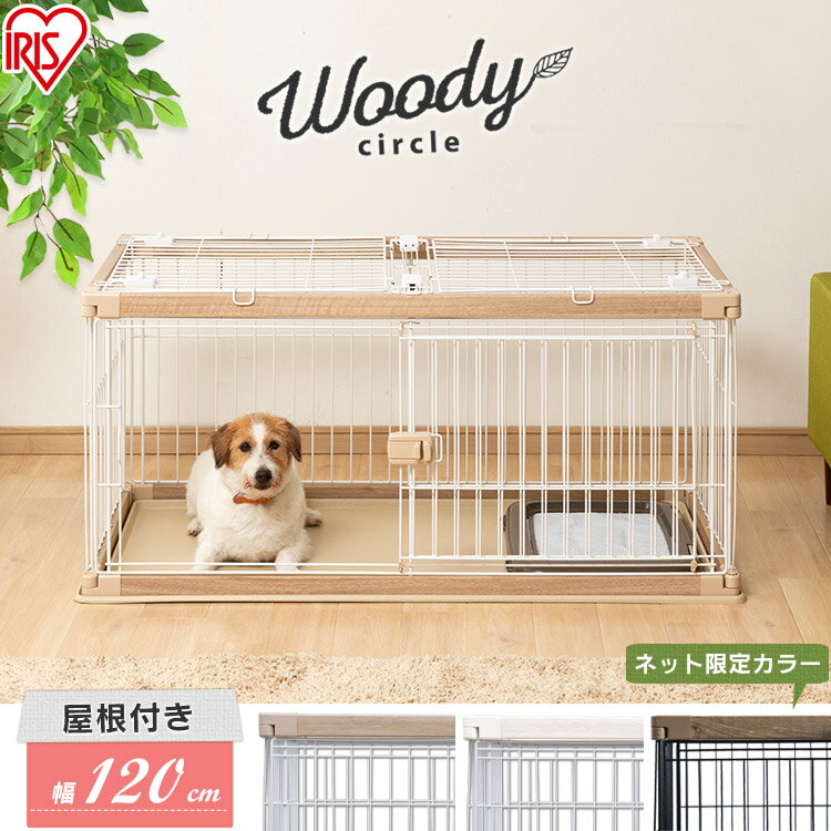 楽天暮らし健康ネット館犬 ケージ 屋根付き ウッディサークル トレー付き ロータイプ PWSR-1260L ナチュラル ホワイト アッシュブラウン 超小～中型犬 木目 おしゃれ サークル ハウス ゲージ ペットケージ しつけ トレー 留守番 広々 シンプル アイリスオーヤマ