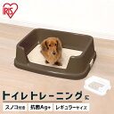 トイレトレー トレーニング 犬 メッシュ トイレ トレー レギュラー TRT-500 ペット トイレ 囲い付き 飛び散り防止 すのこ付き 室内飼い 室内 トイレ トイレ ブラウン ホワイト スノコニング ペット用品 アイリスオーヤマ