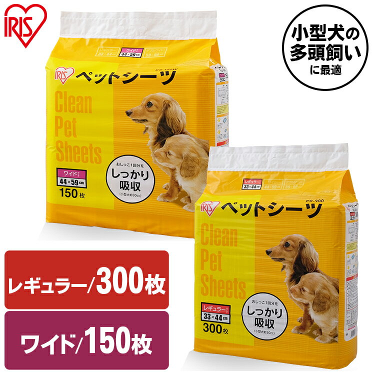 ペットシーツ レギュラー300枚 ワイド150枚 超薄型 1回使い切りペットシーツ ES-300 ES-150W お徳用 大容量 消耗品 衛生 ペット用品 犬猫用品 トイレ 介護 トイレシート シーツ 多頭飼 お出かけ 犬 ドッグ 猫 キャット 車 アイリスオーヤマのサムネイル