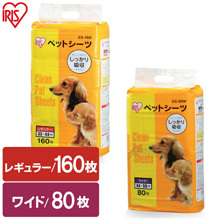 ペットシーツ レギュラー160枚 ワイド80枚 超薄型 1回使い切りペットシーツ ES-160 ES-80W お徳用 大容量 消耗品 衛生 ペット用品 犬猫用品 トイレ 介護 トイレシート シーツ 多頭飼 お出かけ 犬 ドッグ 猫 キャット 車 アイリスオーヤマ