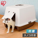 猫 トイレ シンプル 飛び散らない カバー SN-620 大型 スコップ付き ねこの ペット 本体 ねこ 大きめ カバー付き フルカバー 本体 アイリスオーヤマ 砂落としマット付脱臭ネコ ブラウン 大きめ フルカバー フード付き 2403SO