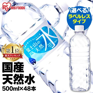 ＼20%オフクーポン配布中／水 500ml 送料無料 48本 ミネラルウォーター 天然水 500ml×48本 アイリスオーヤマ 富士山の天然水 富士山の天然水500ml ラベルレス 天然水 富士山 48本 ケース 自然 みず ウォーター アイリスフーズ アイリスオーヤマ[広告09]