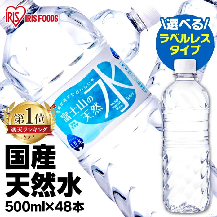 水 500ml 送料無料 48本 ミネラルウォーター 天然水 500ml×48本 アイリスオーヤマ 富士山の天然水 富士山の天然水500ml ラベルレス 天然水 富士山 48本 ケース 自然 みず ウォーター アイリスフーズ アイリスオーヤマ