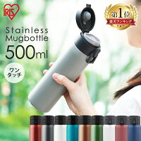 ＼ランキング1位／水筒 ステンレスケータイボトル 500ml マグボトル ワンタッチ SB-O500 全4色 送料無料 0.5L 水筒 すいとう 保温 保冷 マイボトル アイリスオーヤマ 【mm5】