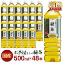 お茶 500ml LDCお茶屋さんの緑茶 500ml 48本 お茶 ペットボトル 500ml 送料無料 ドリンク ペットボトル 500ミリリットル 日本茶 鹿児島県産 国産茶葉 エルディーシー おいしい 粗濾過製法 まとめ買い 飲み物 LDC【D】【代引き不可】