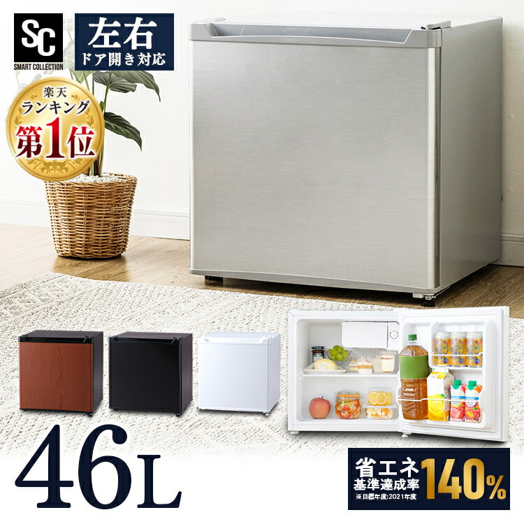 【150円OFFクーポン】＼最安値に挑戦!!／ 冷蔵庫 小型 1ドア 1ドア冷蔵庫 46L PRC-B051D ホワイト ブラック シルバー ダークウッド 右左開き省エネ ドアポケット 温度調整 一人暮らし 新生活 コンパクト キッチン 台所 リビング 寝室 オフィス 客室【D】