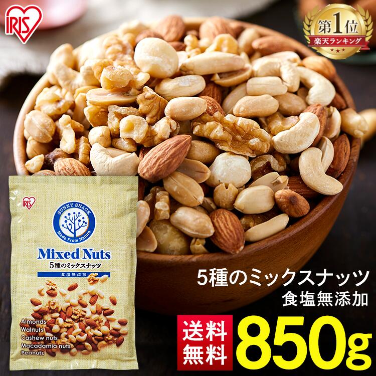 アイリスオーヤマ ナッツ ミックスナッツ 無塩 850g 5種 食塩無添加 送料無料 アーモンド カシューナッツ 生くるみ マカダミアナッツ ピーナッツ 保存食 おつまみ アイリスオーヤマ【代金引換不可・日時指定不可】【メール便】