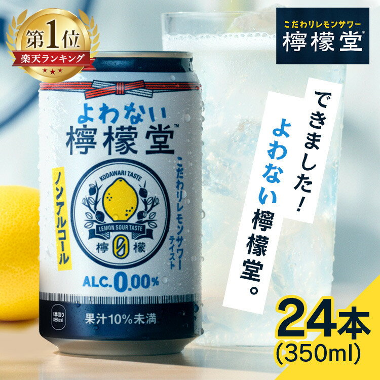 ＼最安値挑戦中／【24本セット】檸檬堂 ノンアルコール よわない檸檬堂 350ml ノンアル レモンサワー コカ・コーラ 檸檬堂 よわない酔わないレモンレモンサワー ノンアルコール 缶チューハイ 前割りレモン製法 【D】【良品】