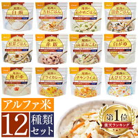 非常食 セット 尾西のアルファ米 12種類コンプリートセット 送料無料 非常食 保存食 防災用品 備蓄用品 白米 白飯保存食 12食 アルファ米 12種類セット 防災グッズ 尾西アルファ米 アルファー米 尾西食品 【D】