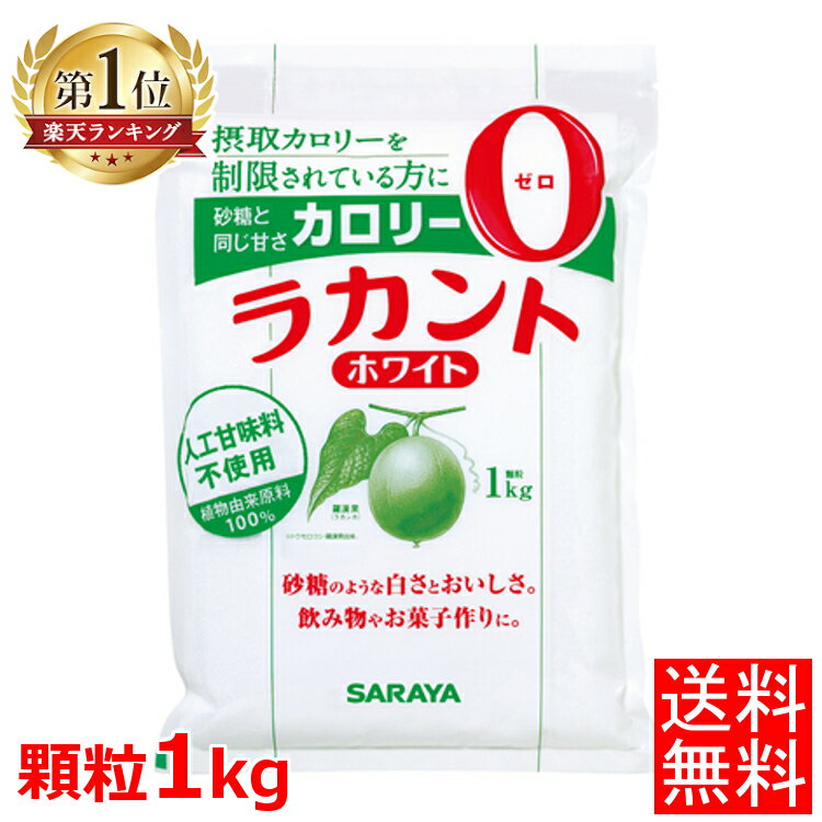 ラカント 1kg サラヤ ホワイト送料無料 低カロリー ダイエット食品 ダイエット 食品 菓子 お菓子作り 料理 加熱調理 コーヒー 紅茶 蒸しパン ゼロカロリー カロリーカット カロリーゼロ 甘い 糖質制限 ダイエット食品 砂糖代用 甘味料 調味料 砂糖 800gよりお得【D】