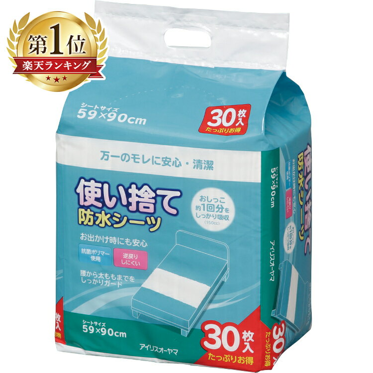 おねしょシーツ 防水シーツ 30枚 シングル 介護シーツ 使い捨て 汚れ防止シーツ介護用品　お漏らし FYL-30 アイリスオーヤマ