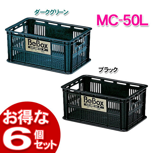 【6個セット】メッシュコンテナMC-50L ダークグリーン・ブラック【アイリスオーヤマ】【送料無料】