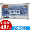 【48個セット】保冷剤ソフトCKF-300【アイリスオーヤマ】【送料無料】