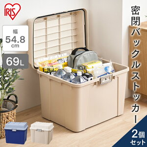 収納ボックス 屋外 宅配ボックス 収納ケース 【2個セット】KB-540 密閉バックルストッカー ダークブルー ベージュ アイリスオーヤマ ベランダ収納 防災用品収納 屋外収納 物置収納 収納用品 プラスチック 送料無料 一人暮らし 収納 新生活