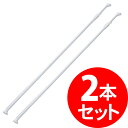 【あす楽】【2本セット】伸縮棒 約170〜280cm 物干し...