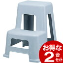 【2個セット】踏み台 2段 ライトグレー 踏み台 アイリスオーヤマ NF-560 (はしご作業台脚立玄関 収納家具用品洗車家庭庭木ガーデン水撒き壁 ウォール壁面...
