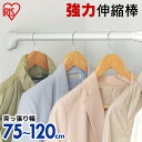突っ張り棒 伸縮棒 幅75〜120cm 物干し つっぱり 突...