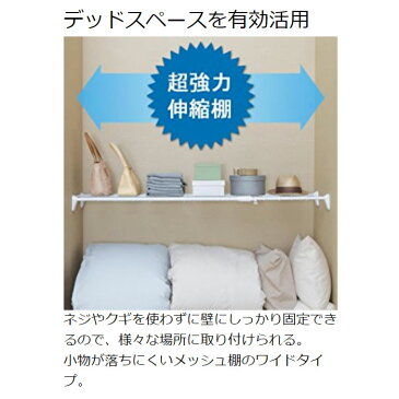 【当店イチオシ】伸縮棚 突っ張り棒 棚 幅110〜190cm 超強力伸縮ワイドメッシュ棚 H-J-WM110送料無料 強力 つっぱり 突っ張り 突っ張り棚 伸縮棒 つっぱり棒 棚 伸縮 押入れ お風呂 整理棚 収納 取付簡単 アイリスオーヤマ 部屋干し 物干し 一人暮らし 収納 新生活