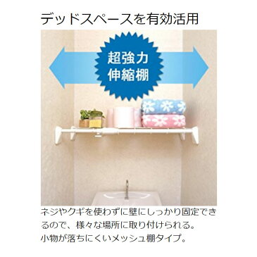 伸縮棚 つっぱり棚 超強力伸縮棚 H-J-M55送料無料 幅55〜75cm 強力 突っ張り棚 つっぱり棒 棚 棒 伸縮 押入れ 洗面所 脱衣所 お風呂 クローゼット 衣類収納 整理棚 収納 取付簡単 白 アイリスオーヤマ 部屋干し 物干し 一人暮らし 収納 新生活