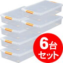 収納ボックス フタ付き 収納ケース ベッド下収納 6個セット送料無料 薄型 ボックス薄型 UG-725 クリア/オレンジ アイリスオーヤマ 新生活
