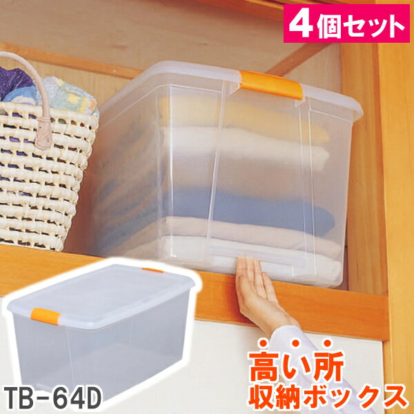 ↓↓サイズ違いはこちらから↓↓ ▼高い所ボックス TB-43(幅32×奥行41×高さ24cm) ▼高い所ボックス TB-54(幅40×奥行55×高さ24cm ) ▼高い所ボックス TB-54D(幅40×奥行55×高さ32cm) ▼高い所ボックス TB-64(幅40×奥行66×高さ24cm) ▼高い所ボックス TB-64D(幅40×奥行66×高さ32cm ) ↓↓出ました!売れ筋商品の『お得』なセット品↓↓ ■□高い所ボックス TB-54D 4個セット□■ ■□高い所ボックス TB-54D 8個セット□■ ■□高い所ボックス TB-64D 4個セット□■ ■□高い所ボックス TB-64D 8個セット□■★お得な4個セット★高い所に収納しても取り出しやすいように、ボックスの下の部分に手を引っ掛けられる取っ手付きの深型収納ケースです。押入れ天袋収納用です。◆商品サイズ(約)：幅40×奥行66×高さ32cm◆商品内寸(約)：幅31×奥行53×高さ29.5cm◆主要材質：ポリプロピレン、ABS樹脂 ※足部分は丸く加工されておりますが、キャスター状にはなっておりません。検索キーワード：楽天HC【e-netshop】　子供部屋収納押入れ収納隙間収納チェスト楽天HC【e-netshop】 【enetshop1128-B1】 あす楽対象商品に関するご案内 あす楽対象商品・対象地域に該当する場合はあす楽マークがご注文カゴ近くに表示されます。 詳細は注文カゴ近くにございます【配送方法と送料・あす楽利用条件を見る】よりご確認ください。 あす楽可能なお支払方法は【クレジットカード、代金引換、全額ポイント支払い】のみとなります。 下記の場合はあす楽対象外となります。 15点以上ご購入いただいた場合 時間指定がある場合 ご注文時備考欄にご記入がある場合 決済処理にお時間を頂戴する場合 郵便番号や住所に誤りがある場合 あす楽対象外の商品とご一緒にご注文いただいた場合・中身がすぐにわかる ・スペースの有効活用ができる ・箱の大きさが均一だから整理しやすい ・出し入れしやすい取っ手付き! ・押し入れ以外にもキッチン戸棚でも活躍します!! サイズは5種類 ぴったりサイズが選べる・探せる!! ▼当店で人気のチェストをご紹介♪▼ ▼まだまだあります！▼ ＞＞こちらもクリック！！＜＜ ＞＞こちらもクリック！！＜＜ >