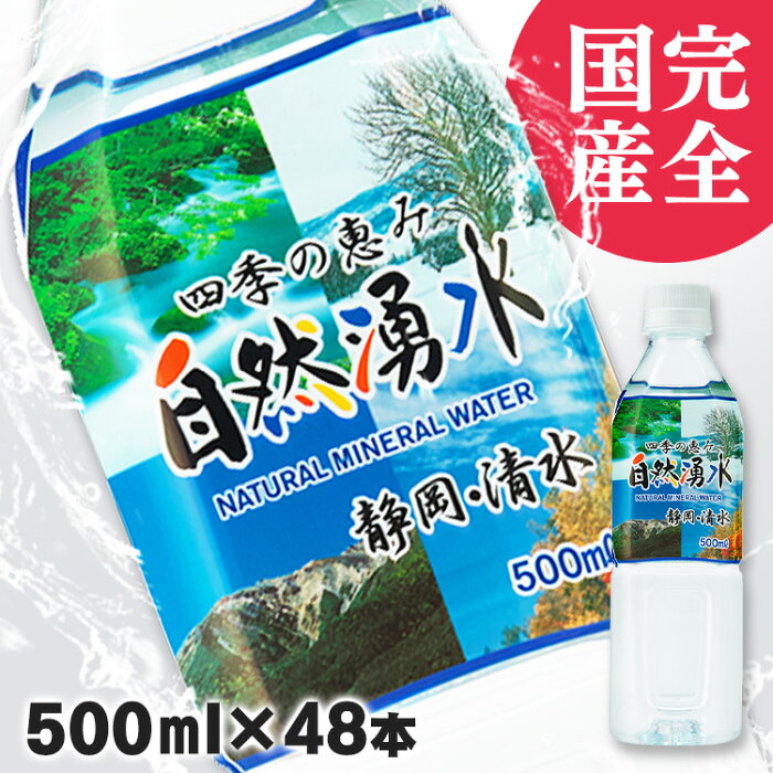 【最安値に挑戦！】水 500ml 四季の恵み 自然湧水静岡産 500ml 48本セット 送料無料 水 500ml 48本 ミネラルウォーター 24本×2ケース 天然水 水 軟水 日本製 ミネラルウォーター ミツウロコビバレッジ【D】【代引き不可】