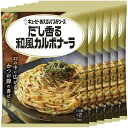 あえるパスタソース 和風カルボナーラ レトルト セット 12食 2食分×6袋 パスタソース 簡単 時短 簡単調理 便利 まぜるだけ かつおだし 和風 豆乳 カル...