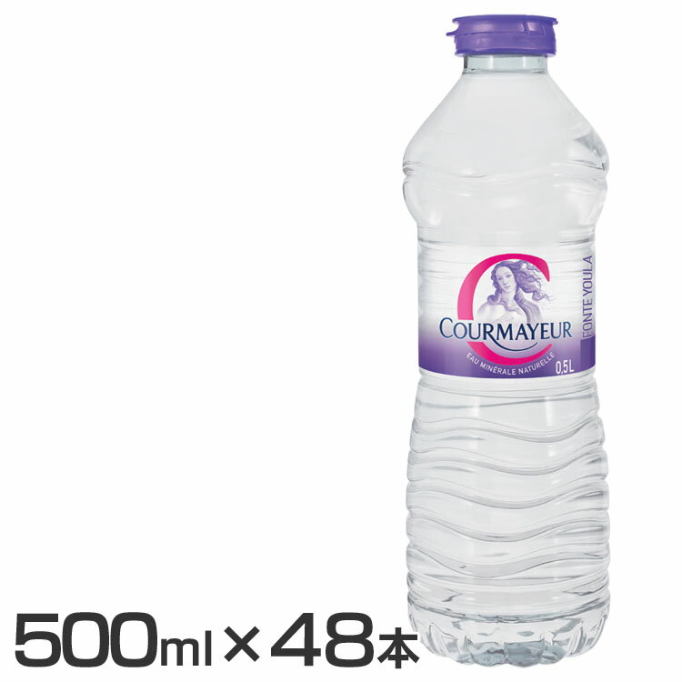 ［48本］クールマイヨール 500ml 送料無料 ミネラルウォーター 超硬水 水 マグネシウム COURMAYEUR 海外ミネラルウォーター イタリア 48本入 ウォーター 並行輸入品 ペットボトル 【D】 【代引不可】