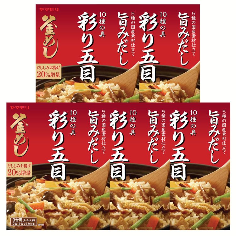 【5個】彩り10種の具 五目釜めしの素 炊き込みご飯 炊き込みご飯の素 炊き込み 五目 五目釜めし 野菜 釜めし ヤマモリ やまもり 【D】