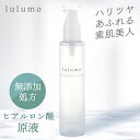 lulumo ヒアルロン酸 原液 2個セット 送料無料 美容液 高配合 保湿 国産 大容量 スキンケア 無添加 敏感肌 【D】【B】