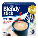 ＼1000円ポッキリ 送料無料／ ブレンディ インスタント スティック ブレンディR カフェオレ カロリーハーフ27本 コーヒー カフェオレ 粉 カロリー AGF 【D】