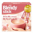 ＼1000円ポッキリ 送料無料／ブレンディ インスタント スティック ブレンディR カフェオレ やすらぎのカフェインレス20本 コーヒー カ..