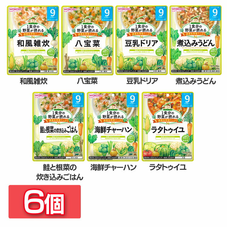 【6個セット】離乳食 和光堂 グーグーキッチン ベビーフード 1食分の野菜が摂れるグーグーキッチン 9か月頃から WAKODO レトルト パウチ 赤ちゃん 9ヶ月 和風雑炊 八宝菜 豆乳ドリア 煮込みう…