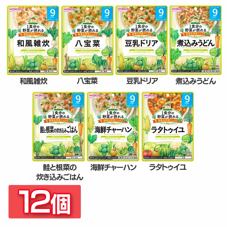 【12個セット】離乳食 和光堂 グーグーキッチン ベビーフード 1食分の野菜が摂れるグーグーキッチン 9か月頃から WAKODO レトルト パウチ 赤ちゃん 9ヶ月 和風雑炊 八宝菜 豆乳ドリア 煮込みう…