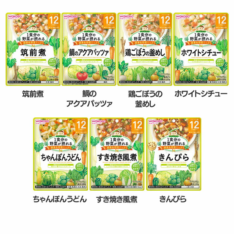 離乳食 和光堂 グーグーキッチン ベビーフード 1食分の野菜が摂れる 12か月頃から WAKODO レトルト ベビーフード パウチ 赤ちゃん 12ヶ月 筑前煮 アクアパッツァ 鶏ごぼうの釜めし ホワイトシチュー ちゃんぽんうどん すき焼き風煮 きんぴら【D】