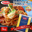 《最安挑戦中★》【5kg】バリラNo.5 パスタ 1.79mm スパゲッティ Barilla 業務用 大容量 麺類 惣菜 乾麺【D】